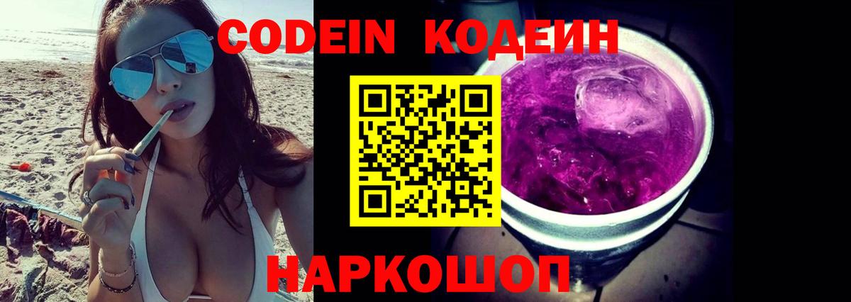 Codein напиток Lean (лин) Зеленогорск