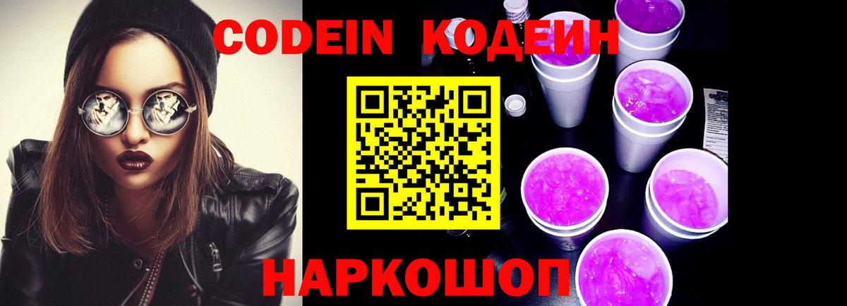 Кодеиновый сироп Lean Purple Drank  Вход с VPN  Зеленогорск  Codein напиток Lean (лин) 